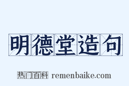 明德堂造句是什么意思的图片